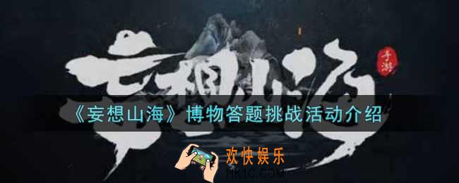 妄想山海博物答题挑战活动内容奖励详解_博物答题挑战活动介绍