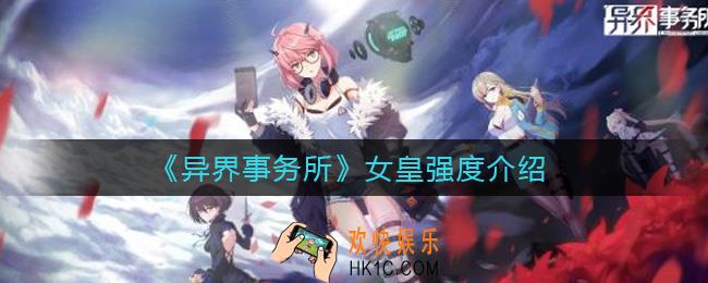 异界事务所女皇怎么样_女皇强度介绍