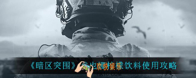 暗区突围维也娜柠檬饮料怎么样_维也娜柠檬饮料使用攻略