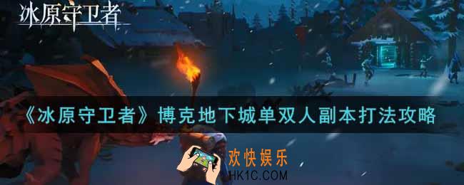 冰原守卫者博克地下城单双人副本怎么打_博克地下城单双人副本打法攻略