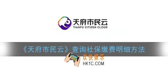 天府市民云怎么查询社保明细_查询社保缴费明细方法