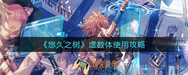 悠久之树虚数体怎么使用_虚数体使用攻略