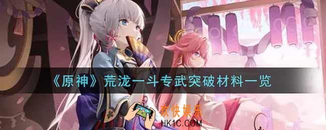 原神荒泷一斗专武突破材料有哪些_荒泷一斗专武突破材料一览