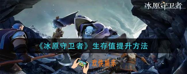 冰原守卫者如何提升生存值_生存值提升方法