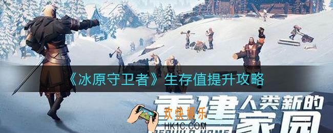 冰原守卫者生存值怎么提升_生存值提升攻略