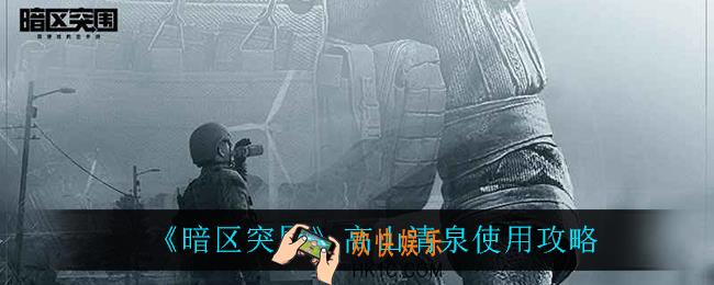 暗区突围高山清泉怎么样_高山清泉使用攻略