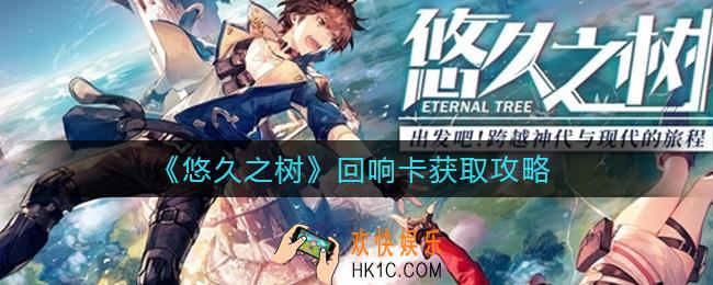 悠久之树回响卡怎么获取_回响卡获取攻略