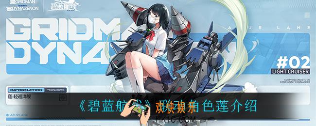 碧蓝航线莲怎么样_联动角色莲介绍