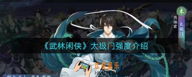 武林闲侠太极门怎么样_太极门强度介绍