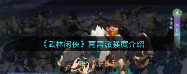 武林闲侠南宫派怎么样_南宫派强度介绍