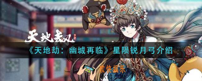 天地劫幽城再临星陨锐月弓怎么样_星陨锐月弓介绍