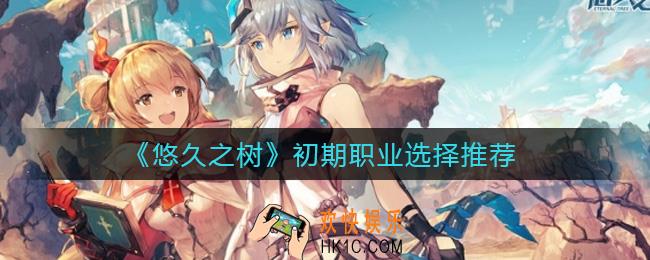 悠久之树初期职业怎么选择_初期职业选择推荐
