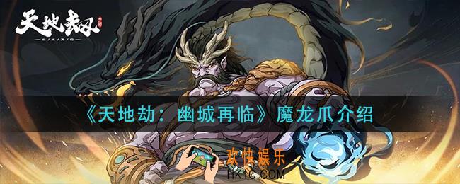 天地劫幽城再临魔龙爪怎么样_魔龙爪介绍
