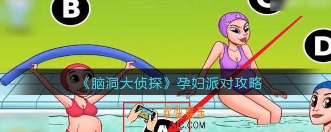 脑洞大侦探孕妇派对攻略_孕妇派对怎么过