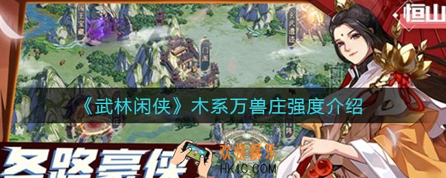 武林闲侠木系万兽庄怎么样_木系万兽庄强度介绍
