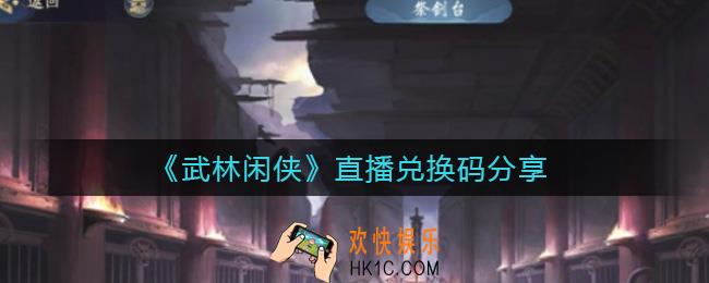武林闲侠直播兑换码有哪些_直播兑换码分享