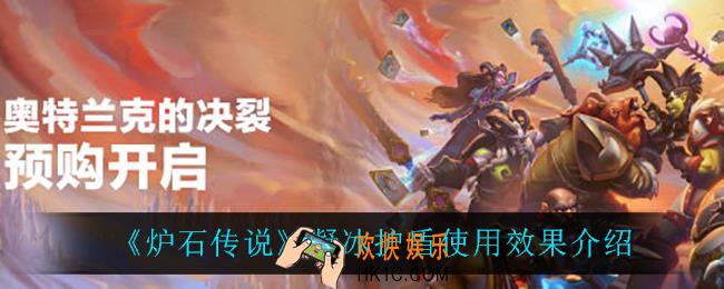炉石传说凝冰护盾怎么样_凝冰护盾使用效果介绍