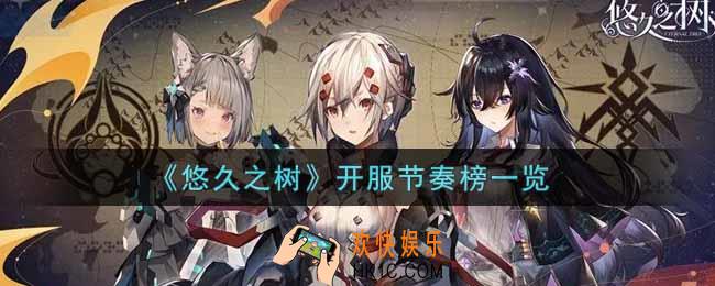 悠久之树什么角色最强_开服节奏榜一览