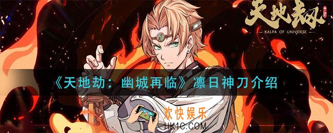 天地劫幽城再临凛日神刀怎么样_凛日神刀介绍