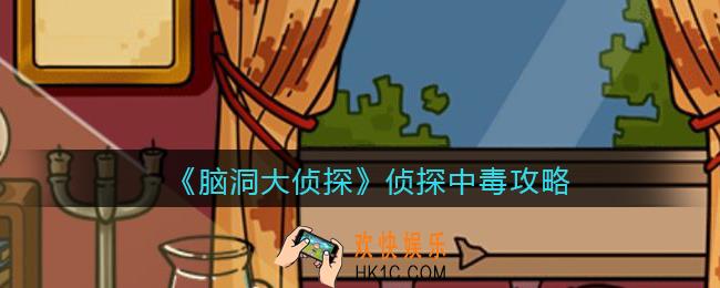 脑洞大侦探侦探中毒攻略_侦探中毒怎么过