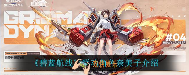 碧蓝航线奈美子怎么样_联动角色奈美子介绍