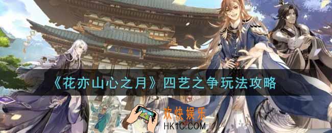 花亦山心之月四艺之争怎么玩_四艺之争玩法攻略