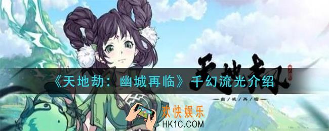天地劫幽城再临千幻流光怎么样_千幻流光介绍