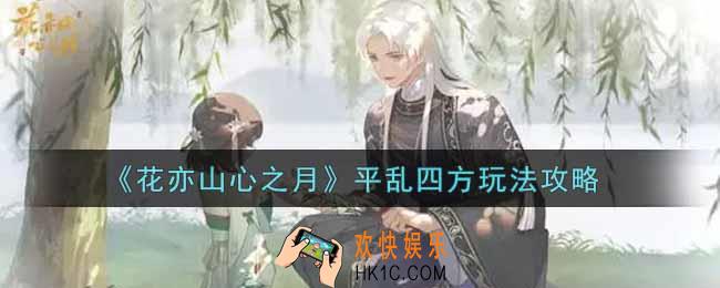 花亦山心之月平乱四方怎么玩_平乱四方玩法攻略
