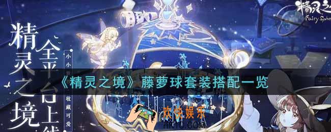 精灵之境藤萝球套装怎么样_藤萝球套装搭配一览
