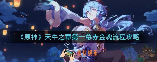 原神天牛之章第一幕赤金魂怎么做_天牛之章第一幕赤金魂流程攻略