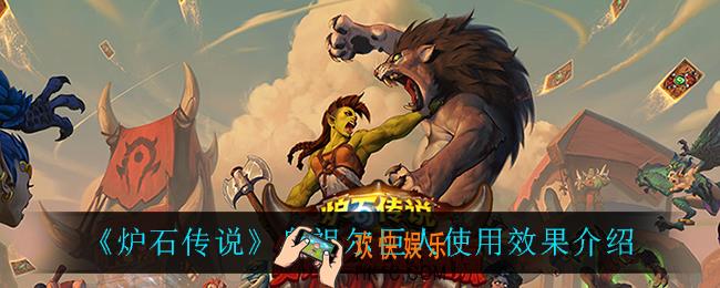 炉石传说乌祖尔巨人怎么样_乌祖尔巨人使用效果介绍