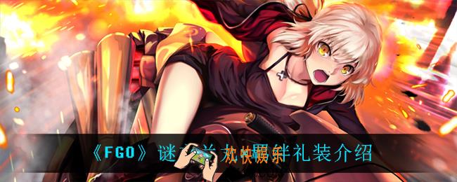 FGO谜之兰丸x羁绊礼装怎么样_谜之兰丸x羁绊礼装介绍