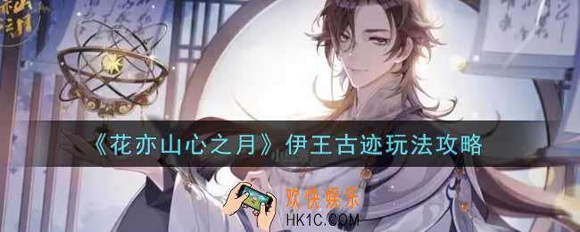 花亦山心之月伊王古迹怎么玩_伊王古迹玩法攻略