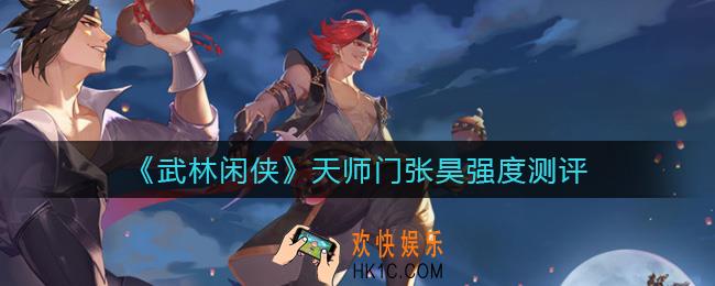 武林闲侠天师门张昊怎么样_天师门张昊强度测评