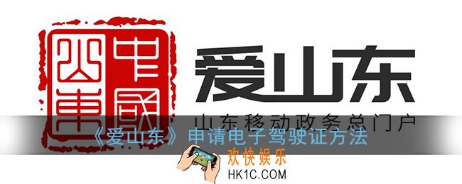 爱山东电子驾驶证在哪里_爱山东app申请电子驾驶证方法