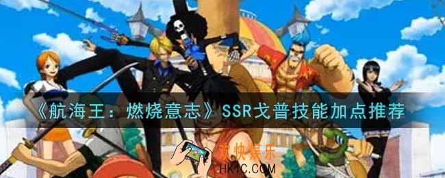 航海王燃烧意志SSR戈普技能怎么加点_SSR戈普技能加点推荐