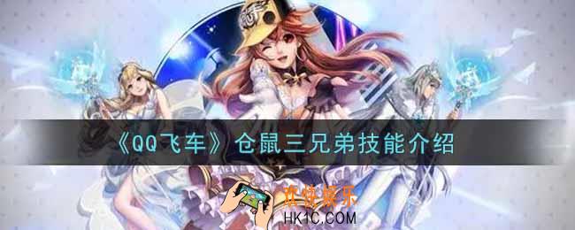 QQ飞车手游仓鼠三兄弟技能是什么_仓鼠三兄弟技能介绍