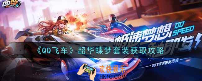 QQ飞车手游韶华蝶梦套装怎么获得_韶华蝶梦套装获取攻略