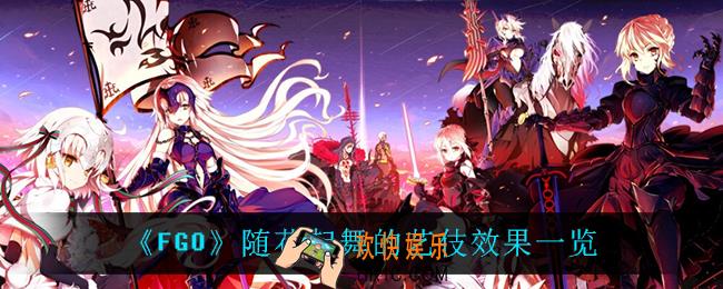 FGO随花起舞的艺伎怎么样_随花起舞的艺伎效果一览