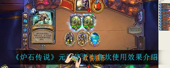 炉石传说元素使者布鲁坎怎么样_元素使者布鲁坎使用效果介绍