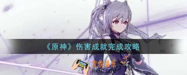 原神伤害成就怎么做_伤害成就完成攻略