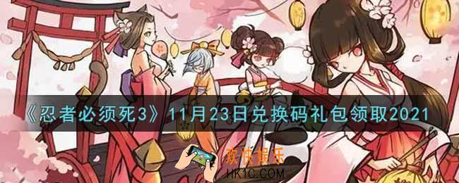 忍者必须死3手游11月23日礼包兑换码在哪领2021_11月23日礼包码是什么