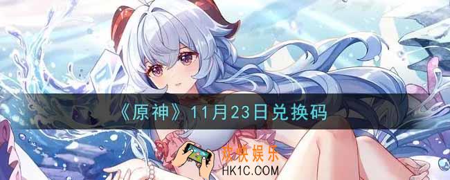 原神11月23日兑换码在哪领_11月23日兑换码是什么2021