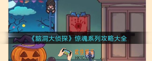 脑洞大侦探惊魂系列攻略大全_惊魂系列怎么过三星