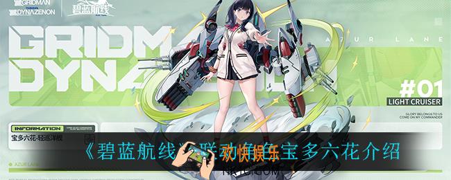 碧蓝航线宝多六花怎么样_联动角色宝多六花介绍