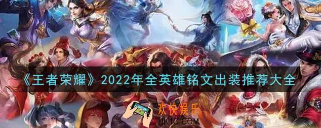 王者荣耀全英雄最强铭文出装推荐2022_最新铭文出装推荐攻略大全
