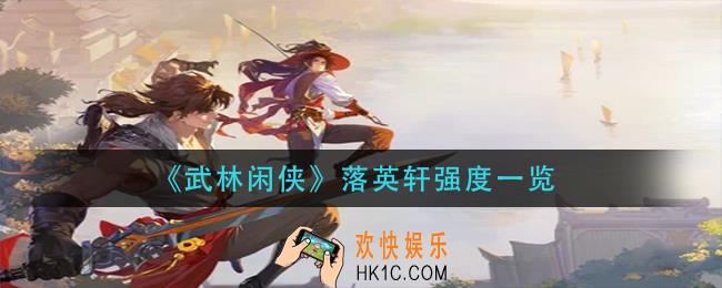 武林侠侠落英轩怎么样_落英轩强度一览
