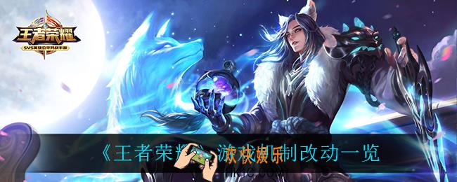 王者荣耀游戏机制改动了什么_游戏机制改动一览