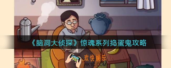 脑洞大侦探捣蛋鬼攻略三星_惊魂系列捣蛋鬼怎么过