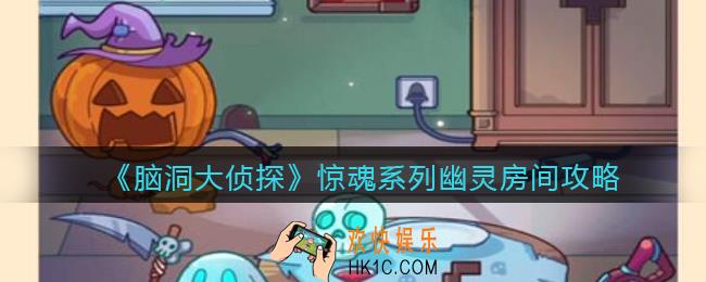 脑洞大侦探幽灵房间攻略_惊魂系列幽灵房间怎么过